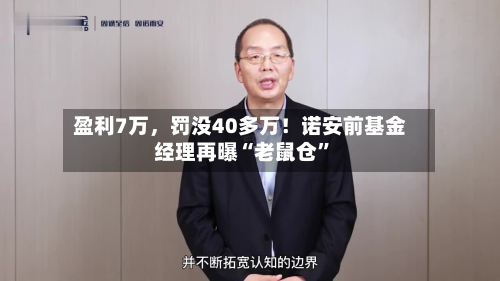 盈利7万，罚没40多万！诺安前基金经理再曝“老鼠仓”-第2张图片