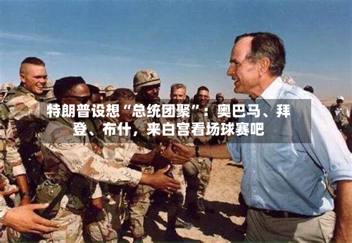 特朗普设想“总统团聚	”：奥巴马、拜登	、布什	，来白宫看场球赛吧-第2张图片