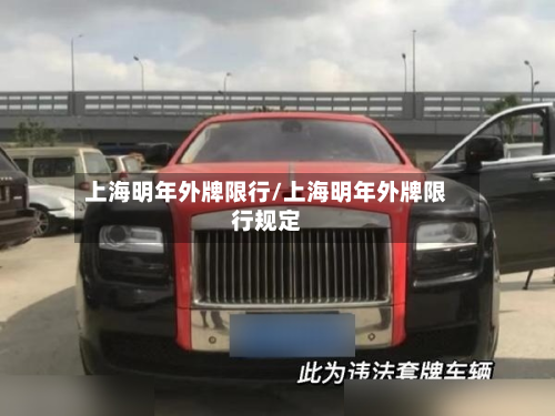 上海明年外牌限行/上海明年外牌限行规定-第2张图片