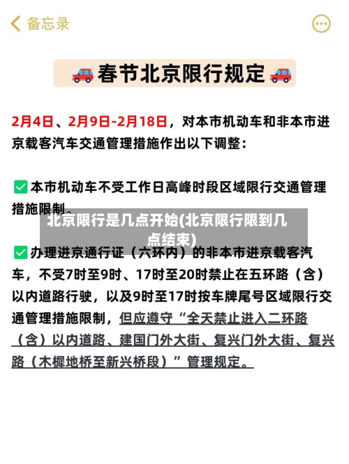 北京限行是几点开始(北京限行限到几点结束)