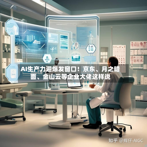AI生产力迎爆发窗口！京东	、月之暗面、金山云等企业大佬这样说-第3张图片