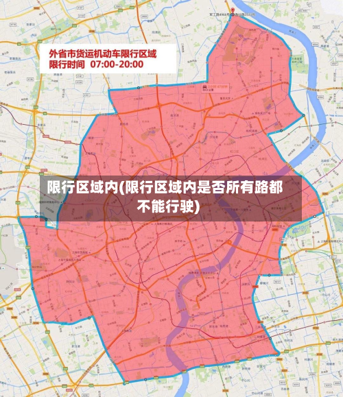 限行区域内(限行区域内是否所有路都不能行驶)-第3张图片