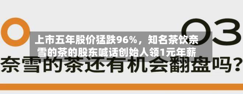 上市五年股价猛跌96%，知名茶饮奈雪的茶的股东喊话创始人领1元年薪-第3张图片
