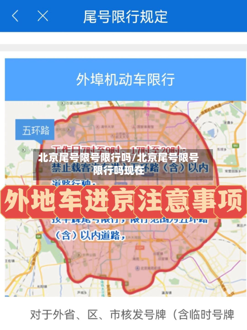 北京尾号限号限行吗/北京尾号限号限行吗现在