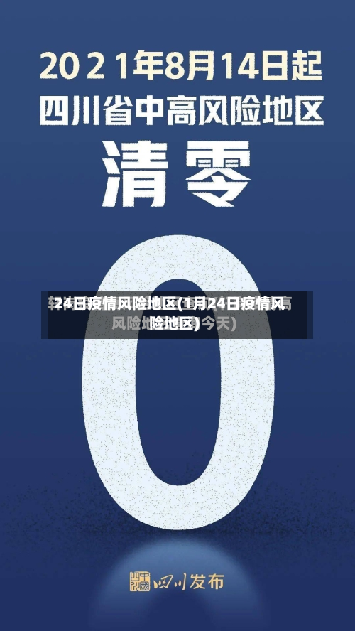 24日疫情风险地区(1月24日疫情风险地区)