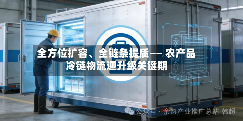全方位扩容、全链条提质—— 农产品冷链物流迎升级关键期-第2张图片