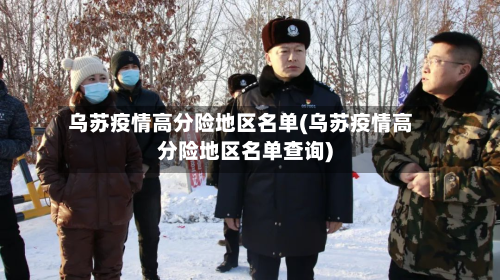 乌苏疫情高分险地区名单(乌苏疫情高分险地区名单查询)-第1张图片