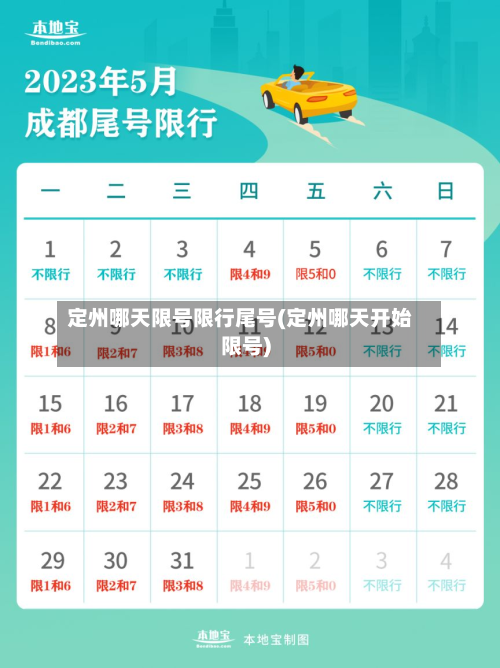 定州哪天限号限行尾号(定州哪天开始限号)