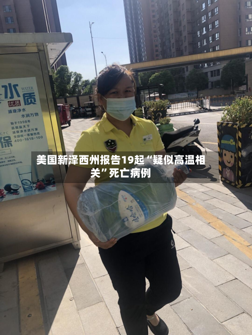 美国新泽西州报告19起“疑似高温相关”死亡病例-第1张图片
