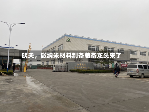 明天，微纳米材料制备装备龙头来了-第2张图片