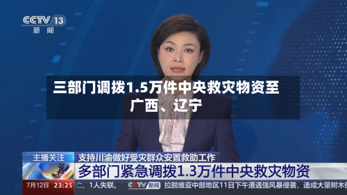 三部门调拨1.5万件中央救灾物资至广西、辽宁-第2张图片