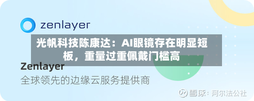光帆科技陈康达：AI眼镜存在明显短板，重量过重佩戴门槛高-第3张图片