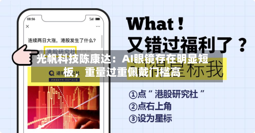 光帆科技陈康达：AI眼镜存在明显短板，重量过重佩戴门槛高-第2张图片
