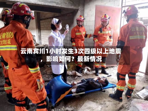 云南宾川1小时发生3次四级以上地震	，影响如何？最新情况-第3张图片