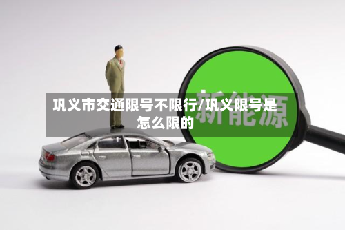 巩义市交通限号不限行/巩义限号是怎么限的