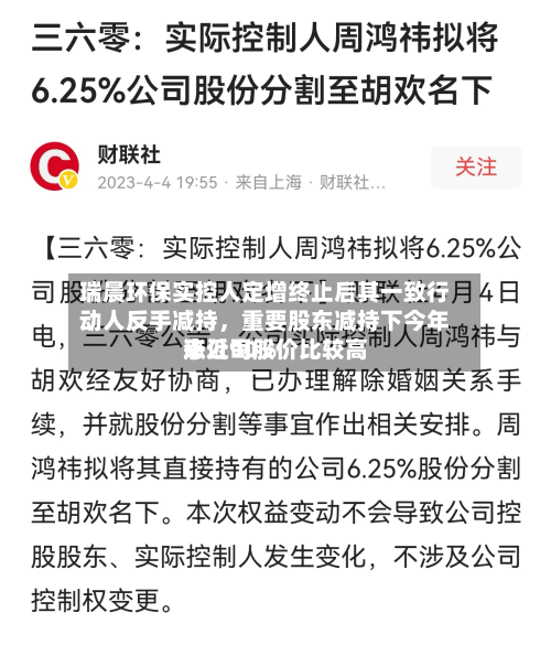 瑞晨环保实控人定增终止后其一致行动人反手减持，重要股东减持下今年来公司股价比较高涨近90%-第2张图片