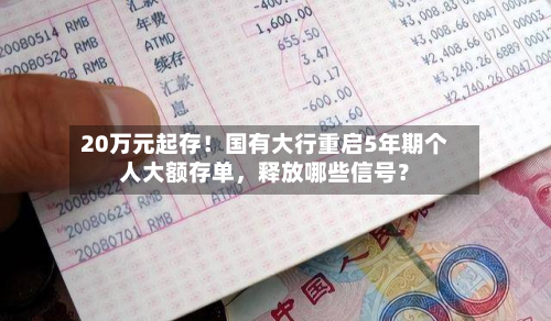 20万元起存！国有大行重启5年期个人大额存单	，释放哪些信号？-第3张图片
