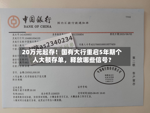 20万元起存！国有大行重启5年期个人大额存单，释放哪些信号？-第2张图片