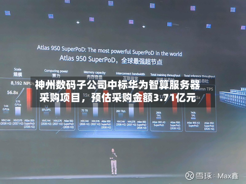 神州数码子公司中标华为智算服务器采购项目	，预估采购金额3.71亿元-第1张图片