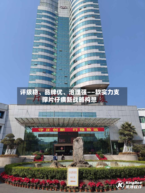 评级稳	、品牌优、治理强——软实力支撑片仔癀新战略构想-第3张图片