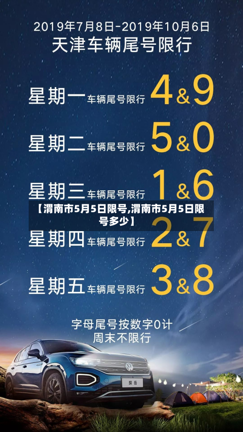 【渭南市5月5日限号,渭南市5月5日限号多少】-第3张图片