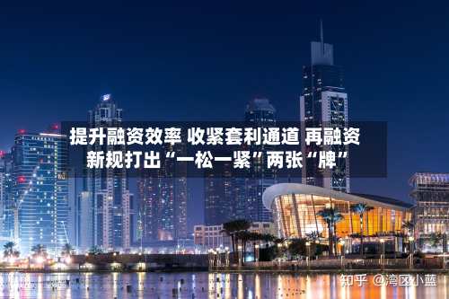 提升融资效率 收紧套利通道 再融资新规打出“一松一紧”两张“牌”-第2张图片