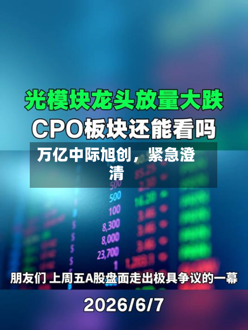 万亿中际旭创，紧急澄清-第3张图片