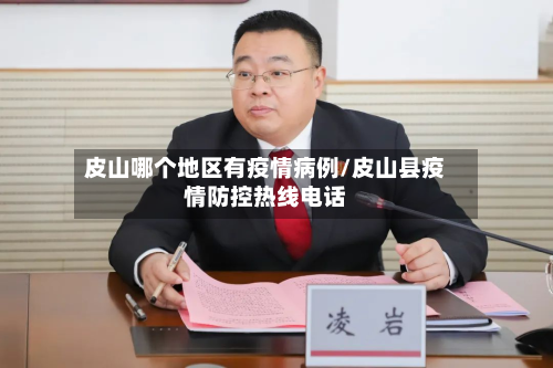 皮山哪个地区有疫情病例/皮山县疫情防控热线 *** 