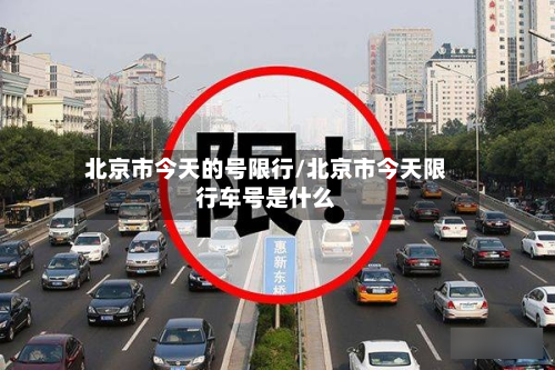 北京市今天的号限行/北京市今天限行车号是什么-第2张图片