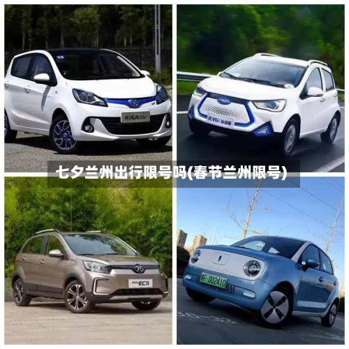 七夕兰州出行限号吗(春节兰州限号)-第1张图片