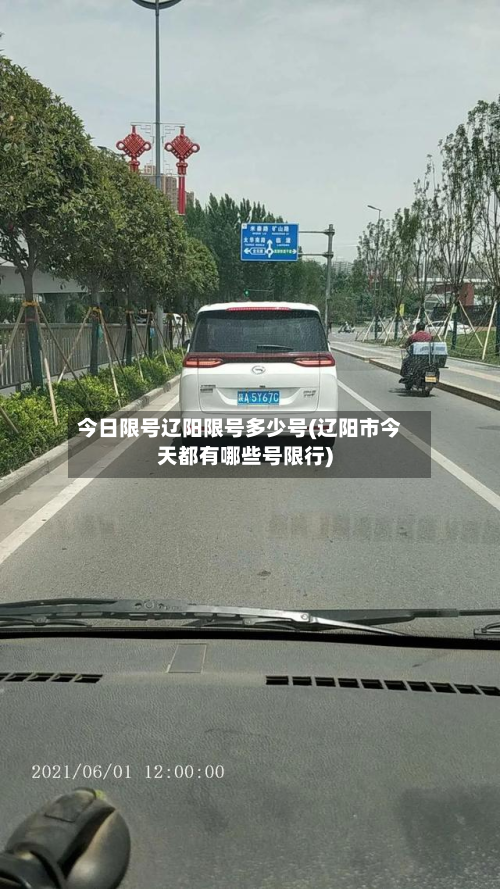 今日限号辽阳限号多少号(辽阳市今天都有哪些号限行)