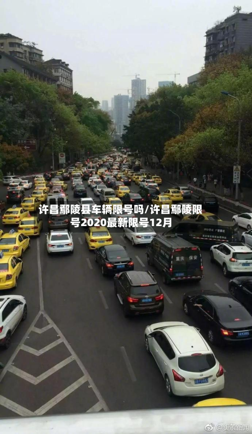 许昌鄢陵县车辆限号吗/许昌鄢陵限号2020最新限号12月