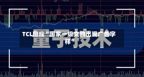 TCL回应“国家一级文物出现广告字样	”-第2张图片