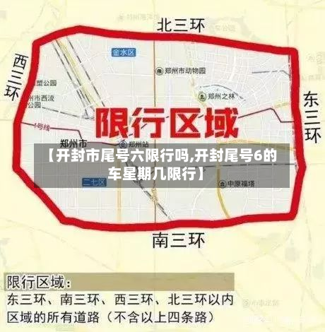 【开封市尾号六限行吗,开封尾号6的车星期几限行】