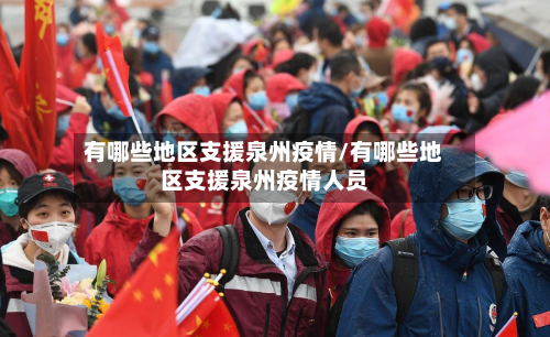 有哪些地区支援泉州疫情/有哪些地区支援泉州疫情人员