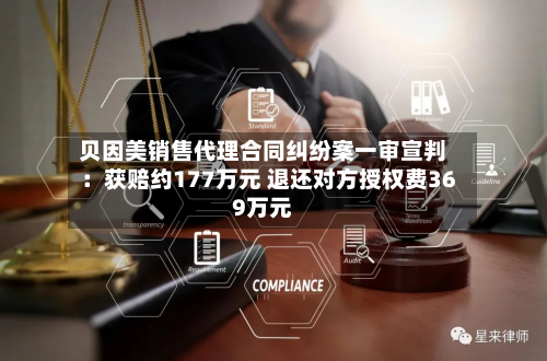 贝因美销售代理合同纠纷案一审宣判：获赔约177万元 退还对方授权费369万元-第3张图片