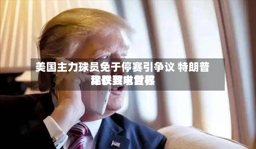 美国主力球员免于停赛引争议 特朗普称仅致电世界足联要求复核-第2张图片