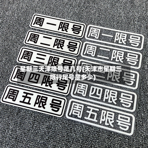 星期三天津限号是几号(天津市星期三限行尾号是多少)-第1张图片