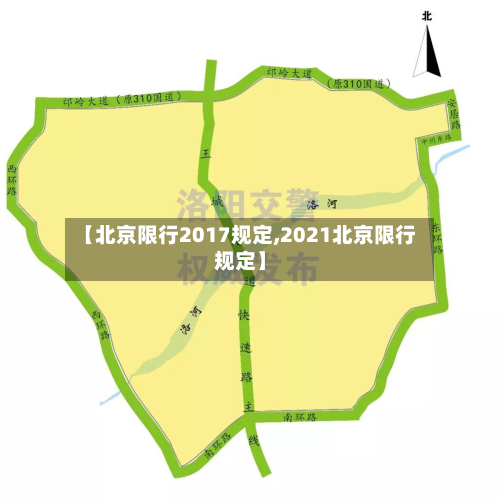 【北京限行2017规定,2021北京限行规定】-第2张图片