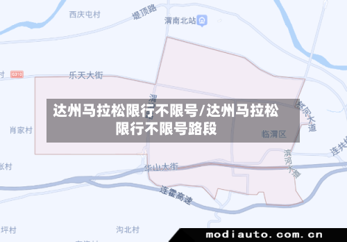 达州马拉松限行不限号/达州马拉松限行不限号路段-第3张图片