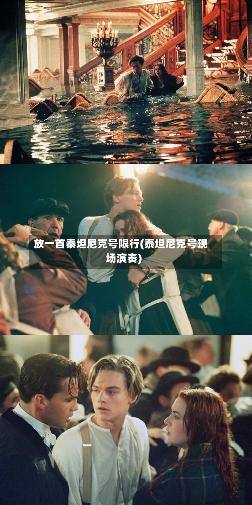 放一首泰坦尼克号限行(泰坦尼克号现场演奏)-第1张图片