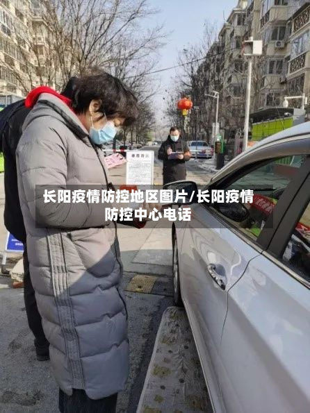 长阳疫情防控地区图片/长阳疫情防控中心 *** 