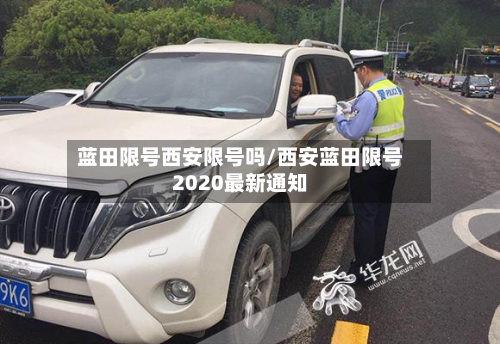 蓝田限号西安限号吗/西安蓝田限号2020最新通知-第2张图片