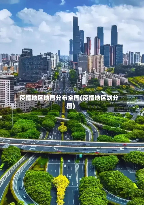 疫情地区地图分布全图(疫情地区划分图)-第2张图片