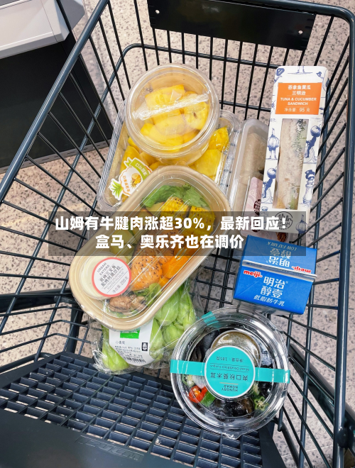 山姆有牛腱肉涨超30%，最新回应！盒马、奥乐齐也在调价-第2张图片