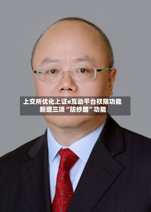 上交所优化上证e互动平台权限功能 新增三项“防炒蹭”功能-第2张图片