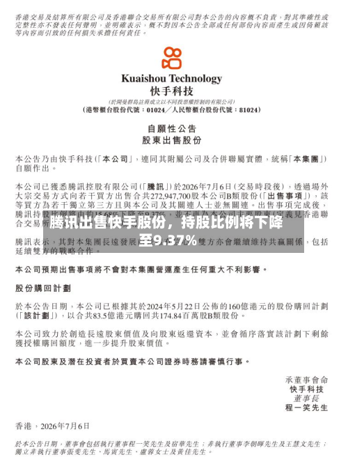 腾讯出售快手股份，持股比例将下降至9.37%-第3张图片
