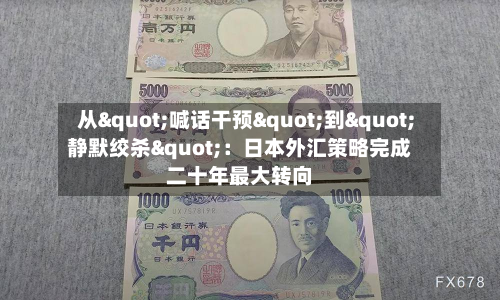 从"喊话干预"到"静默绞杀"：日本外汇策略完成二十年最大转向-第2张图片