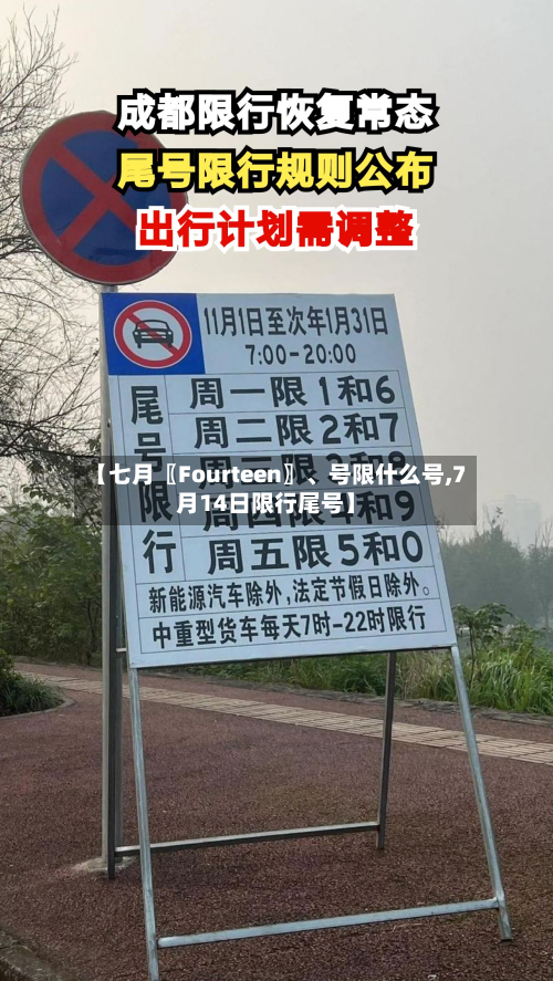 【七月〖Fourteen〗、号限什么号,7月14日限行尾号】-第2张图片