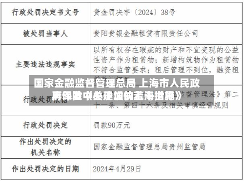国家金融监督管理总局 上海市人民 *** 印发《关于加快上海世界再保险中心建设的若干措施》